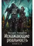 Михаил Атаманов - Искажающие реальность. Книга 9. Тайна Пирамиды Реликтов