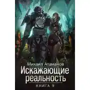 Постер книги Искажающие реальность. Книга 9. Тайна Пирамиды Реликтов