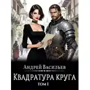 Постер книги Файролл. Квадратура круга. Том 1