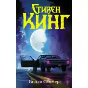 Постер книги Билли Саммерс