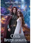 Марина Александрова - Соль. Время любить