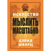 Постер книги Искусство мыслить масштабно