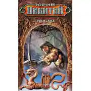 Постер книги Трое из Леса