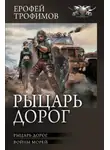 Ерофей Трофимов - Рыцарь дорог: Рыцарь дорог. Войны морей