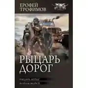 Постер книги Рыцарь дорог: Рыцарь дорог. Войны морей