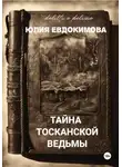 Юлия Евдокимова - Тайна тосканской ведьмы