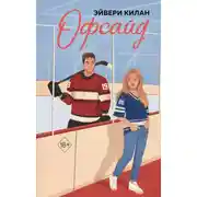 Постер книги Офсайд