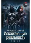 Михаил Атаманов - Искажающие реальность. Книга 2. Внешняя угроза