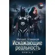 Постер книги Искажающие реальность. Книга 2. Внешняя угроза