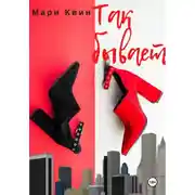 Постер книги Так бывает