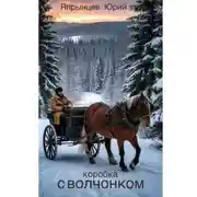 Постер книги Коробка с волчонком