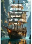 Николай Бершицкий - Записки дорана. Записка третья: Огненная река