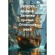 Постер книги Записки дорана. Записка третья: Огненная река