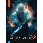 Постер книги Антидемон. Книга 22