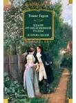 Томас Харди - Вдали от обезумевшей толпы. В краю лесов