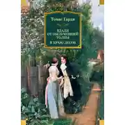 Постер книги Вдали от обезумевшей толпы. В краю лесов