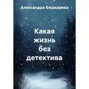 Постер книги Какая жизнь без детектива
