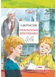 Велтистов Евгений - Приключения Электроника