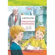 Постер книги Приключения Электроника