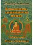 Марина Христова - Между жизнями: современный гид по бардо. Тибетская Книга мёртвых