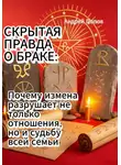 Андрей Попов - СКРЫТАЯ ПРАВДА О БРАКЕ: Почему измена разрушает не только отношения, но и судьбу всей семьи
