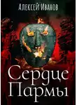 Алексей Иванов - Сердце Пармы