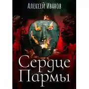 Постер книги Сердце Пармы