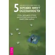 Постер книги 5 хороших минут осознанности, чтобы уменьшить стресс, перезагрузиться и обрести покой прямо сейчас