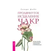 Постер книги Продвинутое исцеление чакр. Четыре способа энергетического оздоровления и трансформации