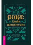 Янина Первозванная - Локи: Сказки Железного Леса. Дорога Шамана, или Путешествие в мир Тени