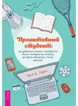 Эрик Б. Лоукс - Проактивный студент. Как добиться успеха и построить жизнь, которую вы хотите, во время обучения и после выпуска