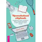 Постер книги Проактивный студент. Как добиться успеха и построить жизнь, которую вы хотите, во время обучения и после выпуска