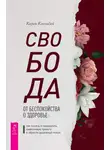 Карен Кассидей - Свобода от беспокойства о здоровье. Как понять и преодолеть навязчивую тревогу и обрести душевный покой