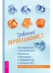 Кларисса У. Онг - Тревожный перфекционист. Как справиться с беспокойством, вызванным стремлением к совершенству, с помощью АСТ