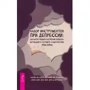 Постер книги Набор инструментов при депрессии. Как быстро поднять настроение, повысить мотивацию и улучшить самочувствие прямо сейчас