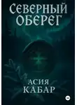 Асия Кабар - Северный оберег