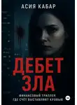Асия Кабар - Дебет зла