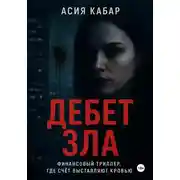 Постер книги Дебет зла