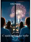 Алёна Петрина - С надеждой на чудо