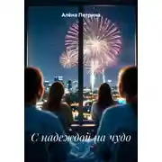 Постер книги С надеждой на чудо