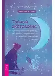 Анджела А. Уикс - Тайный экстрасенс: примите магию интуиции, общение с тонким миром и скрытую духовную жизнь