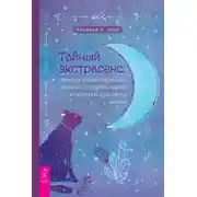 Постер книги Тайный экстрасенс: примите магию интуиции, общение с тонким миром и скрытую духовную жизнь