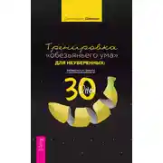 Постер книги Тренировка «обезьяньего ума» для неуверенных: избавьтесь от тревоги и научитесь выдержке за 30 дней