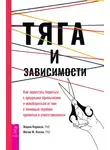 Мария Карекла - Тяга и зависимости. Как перестать бороться с вредными привычками и освободиться от них с помощью терапии принятия и ответственности