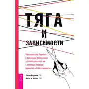 Постер книги Тяга и зависимости. Как перестать бороться с вредными привычками и освободиться от них с помощью терапии принятия и ответственности