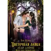 Постер книги Цветочная лавка леди Дафны, или Лорд – от дела руки прочь!