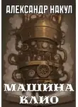 Александр Накул - Машина Клио