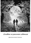 Андрей Звонков - Основано на реальных событиях
