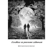 Постер книги Основано на реальных событиях