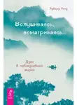 Эдвард Уолд - Вслушиваясь, всматриваясь… Дзен в повседневной жизни